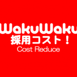 【WakuWaku Job Fair】出展企業 HIS 様の事例