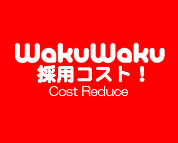 【WakuWaku Job Fair】出展企業 HIS 様の事例