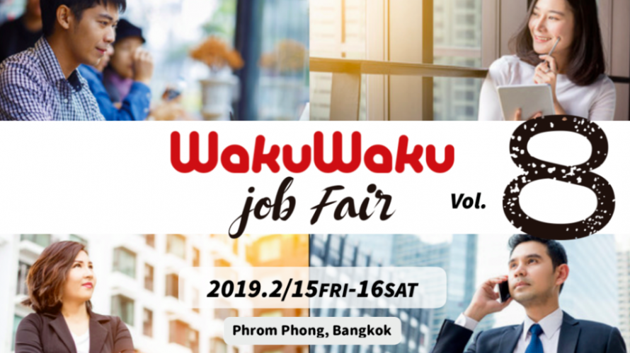 【WakuWaku JobFair vol. 8 】2019年2月に開催！